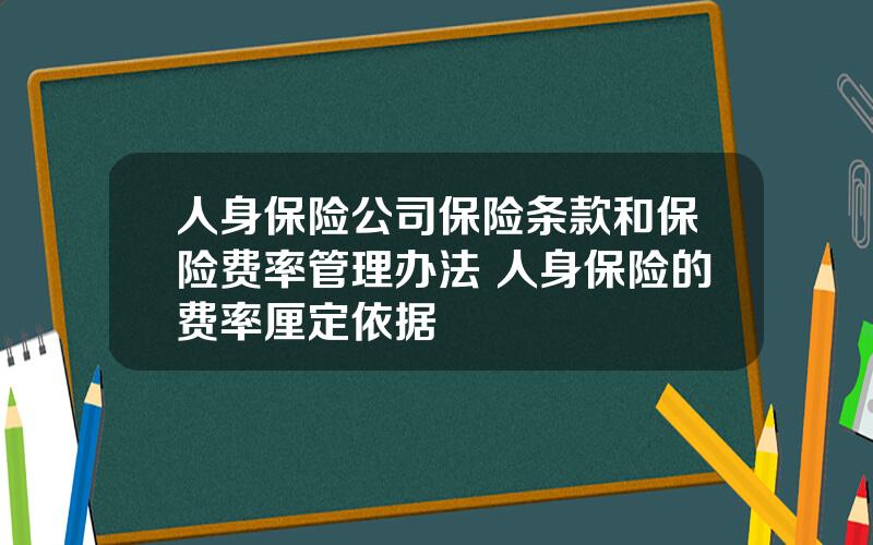 人身保险公司保险条款和保险费率管理办法 人身保险的费率厘定依据